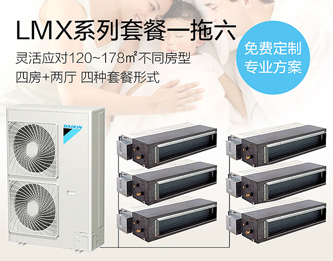 大金LMX系列 一拖六